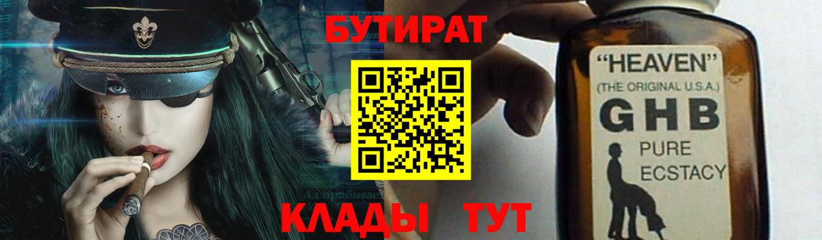 БУТИРАТ бутик  Вход с VPN  Южноуральск 