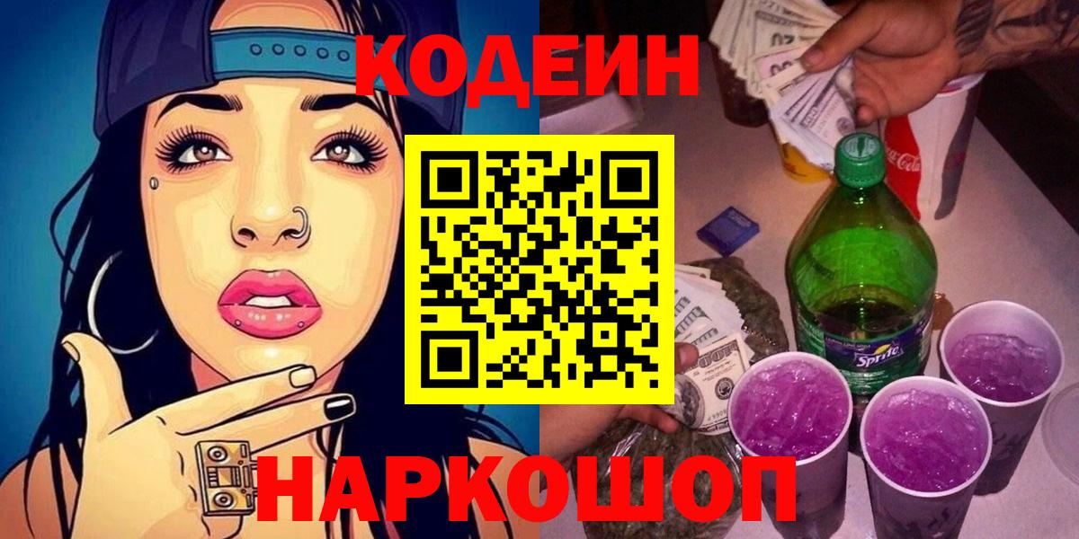 Codein Purple Drank  Вход с VPN  Южноуральск  Кодеиновый сироп Lean Purple Drank 